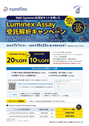 【ユーロフィンジェネティックラボ】Luminex Assay受託解析キャンペーン＆ELISA測定10％OFFキャンペーン